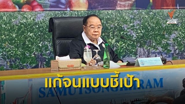 "พล.อ.ประวิตร" เดินหน้าแก้ปัญหาความยากจนแบบชี้เป้า 
