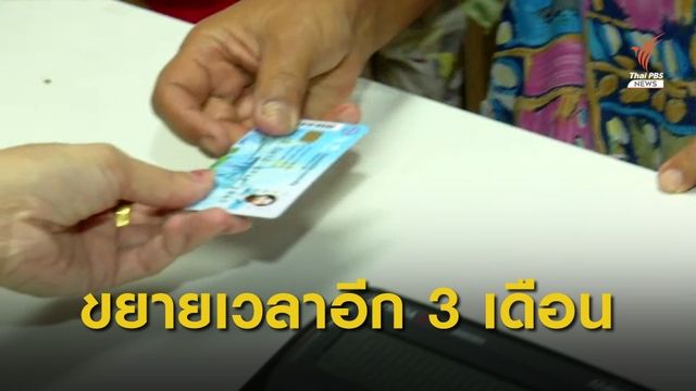 กรมบัญชีกลางโอนเงินเพิ่มให้ผู้ถือบัตรสวัสดิการฯ เดือนละ 500 บ.