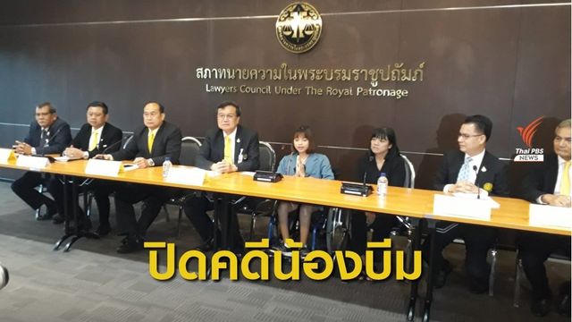 15 ปี ปิดคดีน้องบีม ศาลตัดสินชดใช้ 3.9 ล้านบาท 