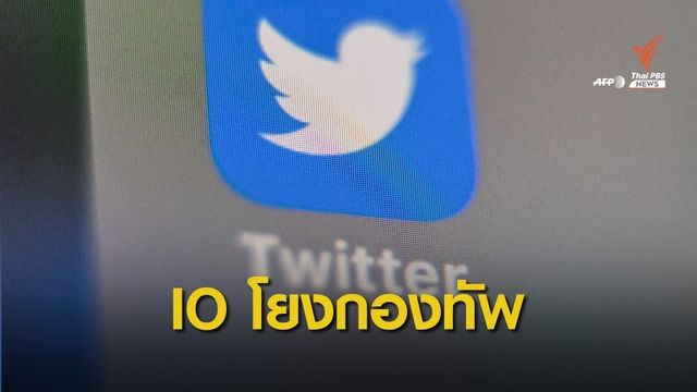 ทวิตเตอร์เปิดข้อมูล "926 บัญชีไอโอ" เอี่ยวกองทัพไทย