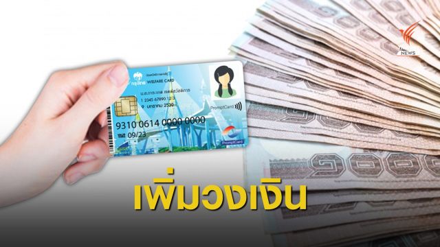เติมเงินบัตรสวัสดิการแห่งรัฐ 500 บาทอีก 3 เดือน 