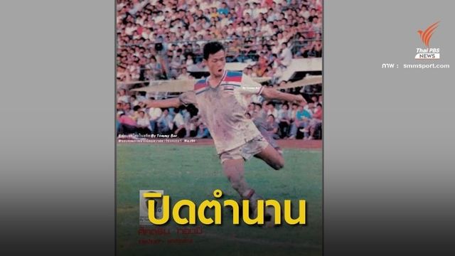 รู้จัก "โรค ALS " พรากนักบอลดังทีมชาติ "คีแกนเมืองไทย" 