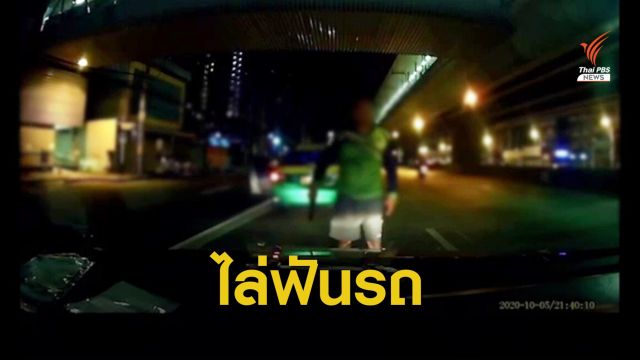 ขนส่งฟัน 2 ข้อหาแท็กซี่ใช้สปาต้าไล่ฟันเก๋ง