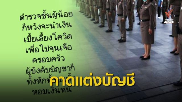 มีมูล! ผู้บังคับบัญชาอมเบี้ยเลี้ยง COVID-19 ตร. ขีดเส้นสอบ 10 วัน