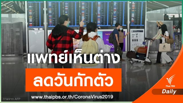 แพทย์ชี้กักตัวน้อยกว่า 14 วันเสี่ยงเชื้อหลุดตรวจ