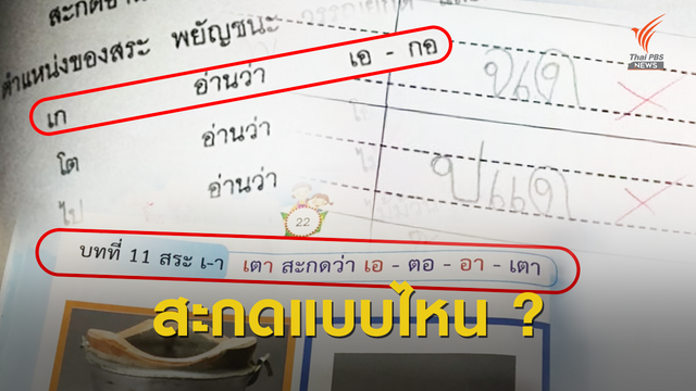 ปุจฉา ? สะกดคำไทยแบบไหนดี (กว่า)
