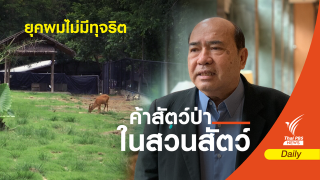 “โสภณ” ลั่นไม่มีทุจริต เคลียร์ปมพาดพิงโยงสวนสัตว์สงขลา