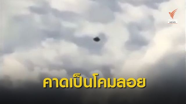 สดร.ไขข้อสงสัยวัตถุปริศนาคาดเป็น "โคมลอย" ไม่ใช่ UFO 