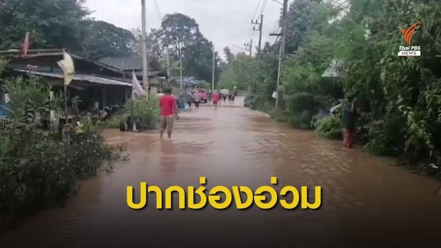 ปากช่องอ่วม! น้ำป่าหลากท่วมบ้าน 500 หลัง ผู้ว่าฯ สั่งเตรียมอพยพ
