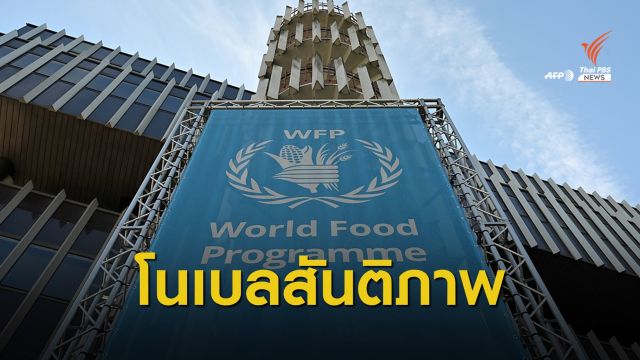 "โครงการอาหารโลก" คว้าโนเบลสาขาสันติภาพปี 2020