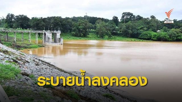 กรมชลประทานยัน "เขื่อนลำพระเพลิง" รับน้ำได้ไม่กระทบท้ายเขื่อน