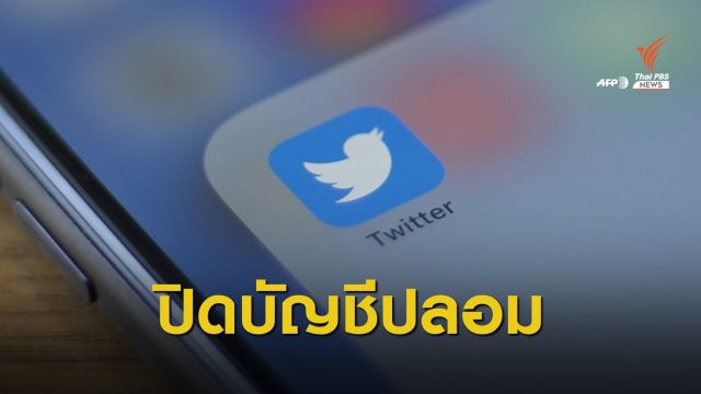 ทวิตเตอร์ไล่ปิดบัญชีปลอม-กำจัดข่าวลวง