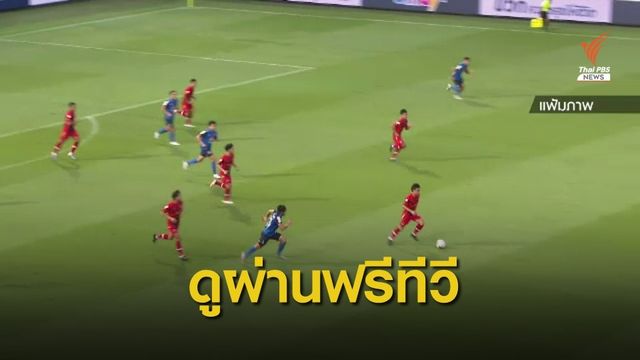 "Save บอลไทย" ถ่ายทอดสดไทยลีกผ่านฟรีทีวี เริ่ม 30 ต.ค.นี้ 