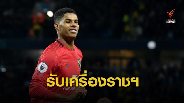 แรชฟอร์ด เตรียมรับเครื่องราชฯ MBE จากโครงการช่วยเหลือเด็กยากไร้