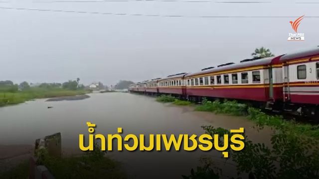 เพชรบุรีอ่วม! หนองหญ้าปล้องน้ำป่าทะลักท่วมบ้าน 400 หลัง 