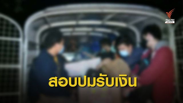 เร่งสอบปม จนท.รับเงินนำแรงงานเข้าไทยหัวละ 30,000 บาท