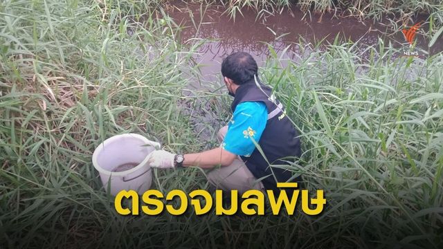 คพ.เตรียมเอาผิดโรงงาน ปล่อยสารเคมีรั่วไหล 