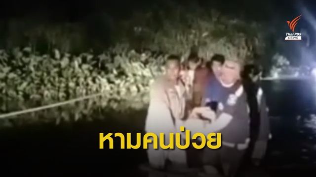 หามผู้ป่วยลุยน้ำท่วม ส่งโรงพยาบาล จ.เพชรบุรี