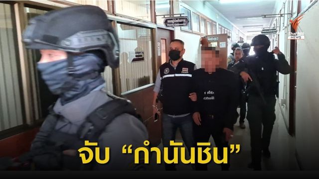 จับ "กำนันชิน" หลังศาลฯ ออกหมายจับคดียิงตำรวจป่าไม้