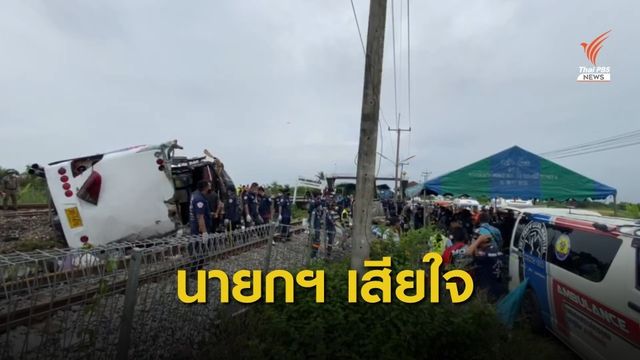 นายกฯ สั่งช่วยเหลือประชาชนที่ประสบอุบัติเหตุรถไฟชนรถบัส 