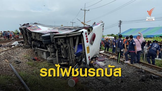 ด่วน! รถไฟชนรถบัสไปทอดกฐิน จ.ฉะเชิงเทรา เสียชีวิตกว่า 20 คน 