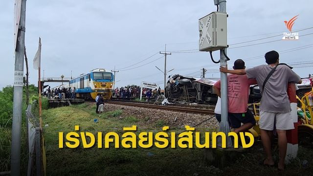ผู้ว่าฯฉะเชิงเทรา สั่งเร่งช่วยเหลือ-เคลียร์พื้นที่เหตุรถไฟชนรถบัส