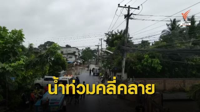 น้ำท่วม อ.ปากช่อง คลี่คลาย แต่ต้องระวังพายุ