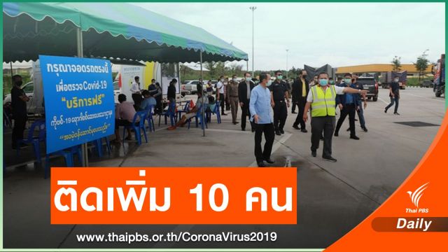 แม่สอดผวา! พบสามี-ภรรยาเมียนมาติดเชื้อในไทยเพิ่ม 2 คน 