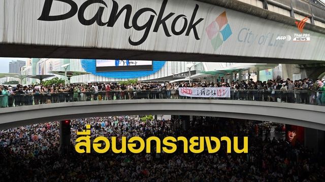 สื่อต่างชาติจับตา! รายงานเกาะติดการชุมนุมในไทย