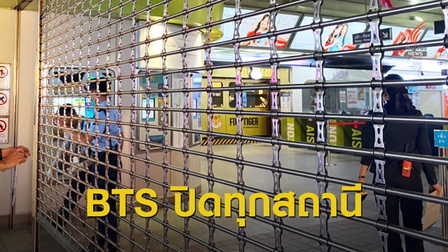 BTS  ปิดให้บริการชั่วคราวทุกสถานี 17 ต.ค. 