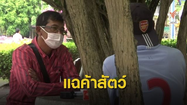 อดีต พนง.สวนสัตว์สงขลา แฉขบวนการค้าสัตว์ป่าในสวนสัตว์