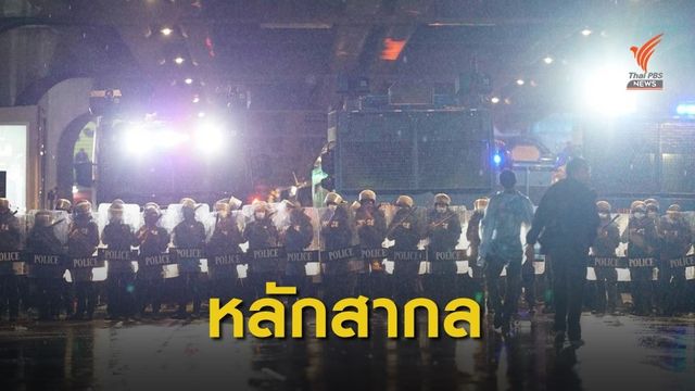 "ไอลอว์" เปิดหลักสากล "การชุมนุม-สลายการชุมนุม" 