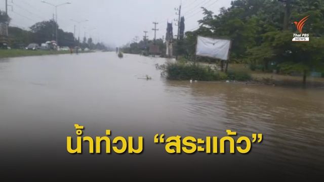 ฝนตกหนักทั้งวัน "วังน้ำเย็น" น้ำท่วมบ้าน 50 หลัง 