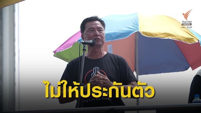 ฝากขัง "สมยศ" ปักหมุดคณะราษฎรที่สนามหลวง