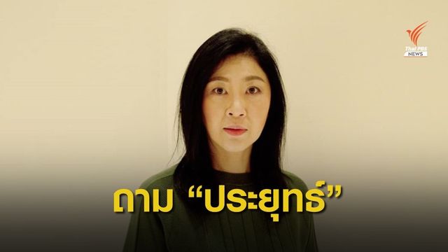 "ยิ่งลักษณ์" เรียกร้อง "ประยุทธ์" ตัดสินใจเพื่อบ้านเมืองเดินหน้าต่อ