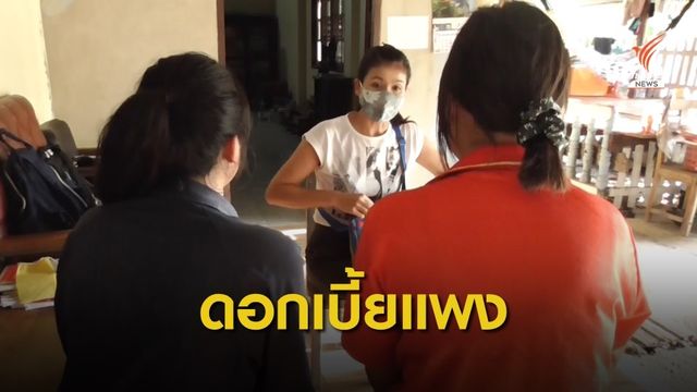 นักเรียน ม.6 แจ้งตำรวจเอาผิดนายทุนเงินกู้ดอกเบี้ยแพง