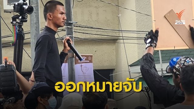 ออกหมายจับเพิ่ม 12 แกนนำม็อบ 14 ตุลามีชื่อ "ไมค์-จุฑาทิพย์" 