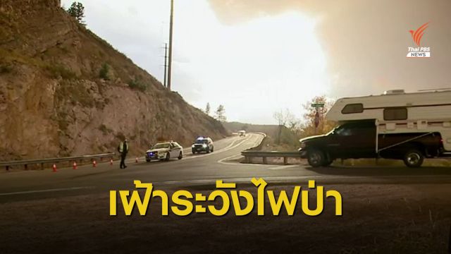 "รัฐโคโลราโด" อพยพคนหนีไฟป่า เผาลาม 4 แสนไร่