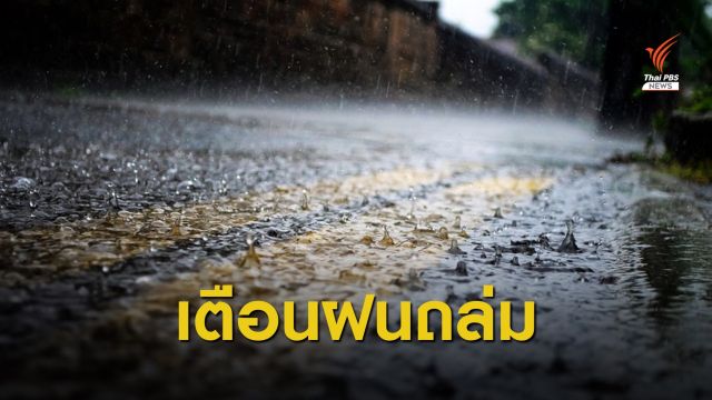 เตือนหลายจังหวัดฝนตกหนัก-หนักมาก 16-18 ต.ค.นี้