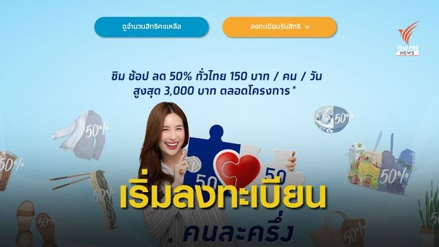 วันแรก! โครงการ "คนละครึ่ง" เริ่มลงทะเบียนแล้ว 