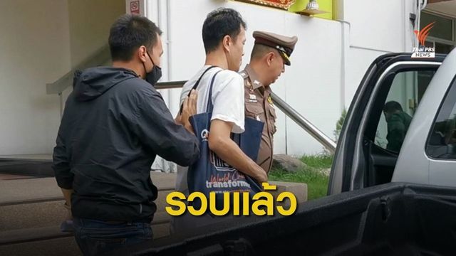 บุกรวบ "เอกชัย" ประทุษร้ายต่อเสรีภาพของพระราชินี