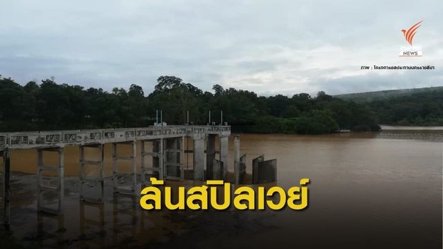 เตือน! ขนของขึ้นที่สูง "ลำพระเพลิง" น้ำล้นสปิลเวย์แล้ว 