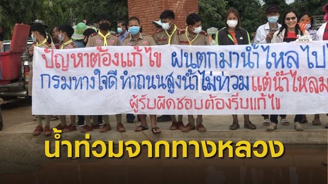 น้ำท่วมขังจากถนนทางหลวง 319   สายปราจีนบุรี-อ.พนมสารคาม