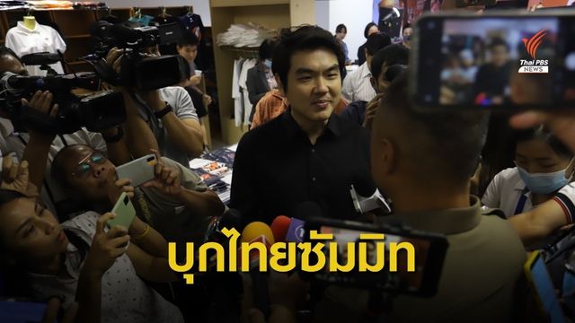 ตำรวจบุกตึกไทยซัมมิทระหว่าง "ปิยบุตร" แถลงข่าว