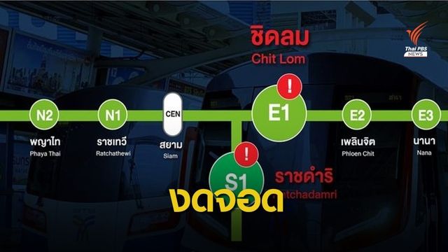 "บีทีเอส" งดรับ-ส่งสถานีชิดลม และราชดำริ 