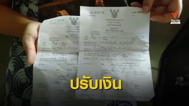 ปรับเงินผู้ปกครองทำร้าย "ครูจุ๋ม" คนละ 100 บาท 