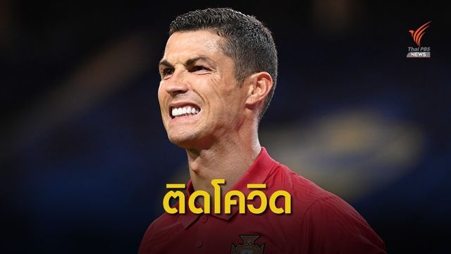 โรนัลโด้ติดเชื้อโควิดถอนหวดทีมชาติ