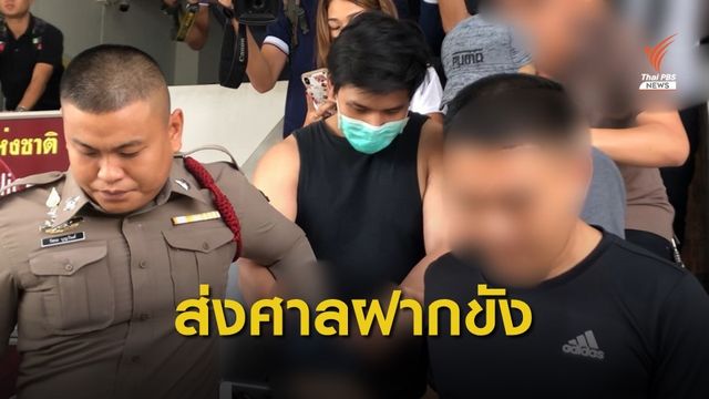 คุมตัว "น้ำอุ่น" ฝากขังศาลอาญาธนบุรี