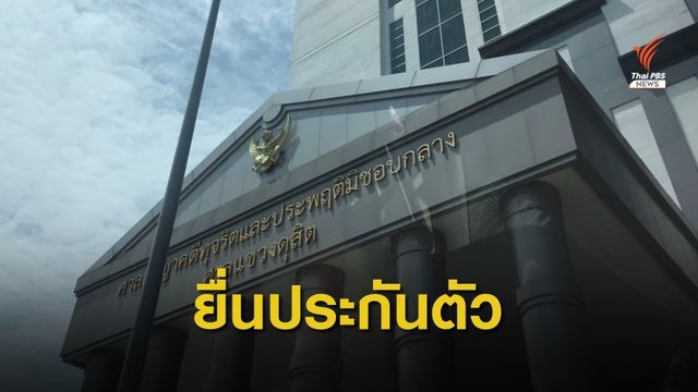 ยื่นประกันตัว “19 แกนนำ-ผู้ชุมนุม” ต่อศาลแขวงดุสิต 