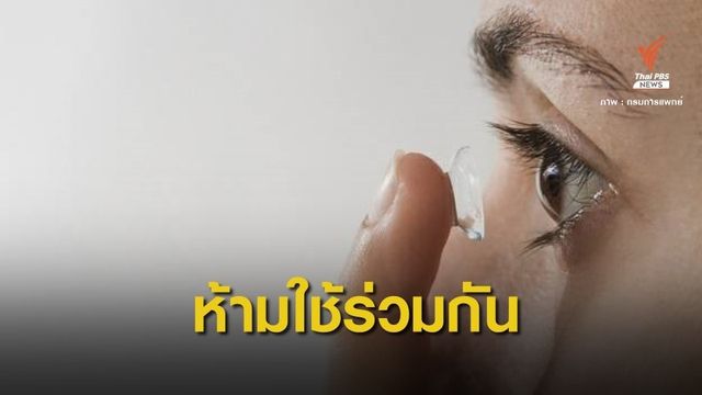 เตือน! วัยรุ่นใช้คอนแทกต์เลนส์มือ 2 เสี่ยงติดโรคตาบอด